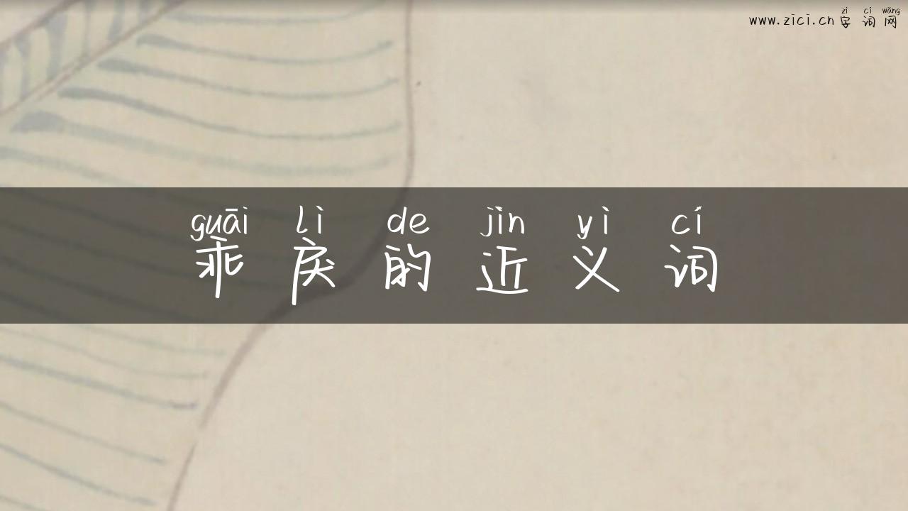乖戾的近义词