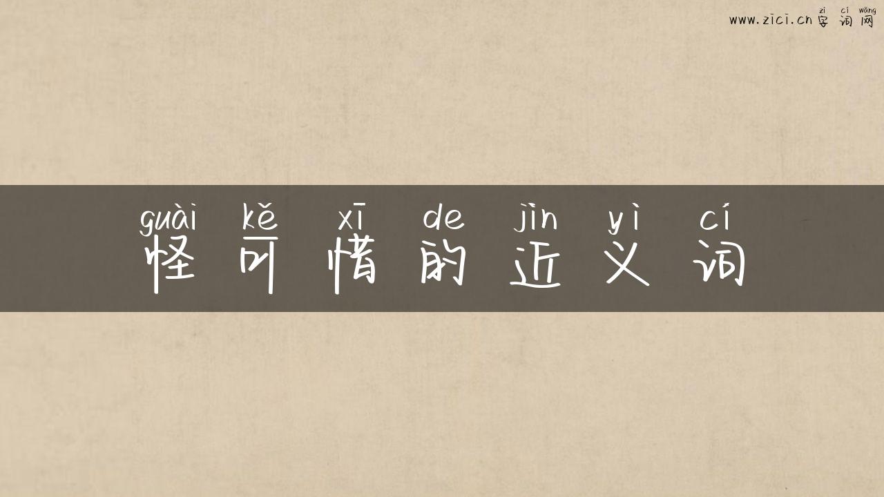 怪可惜的近义词