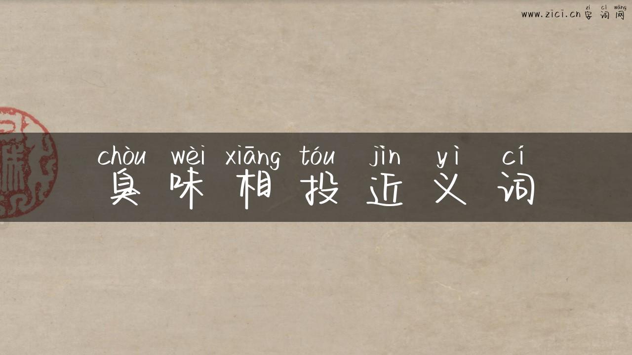 臭味相投近义词