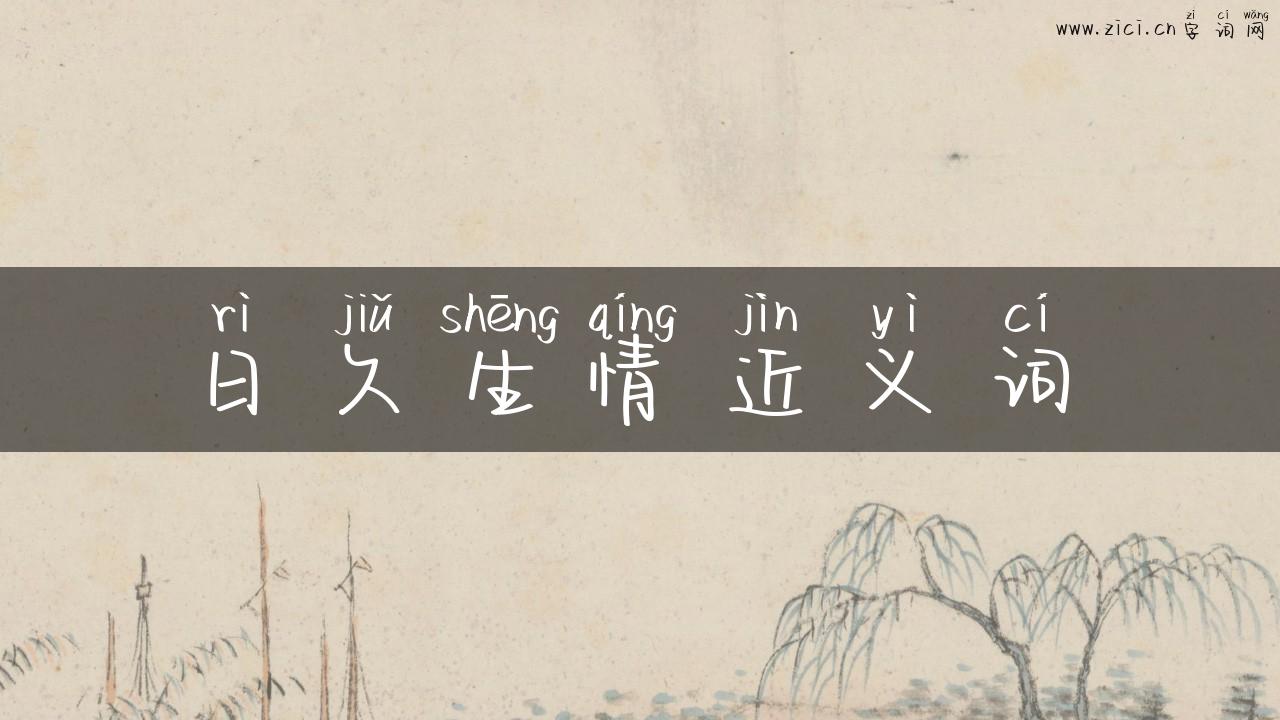 日久生情近义词