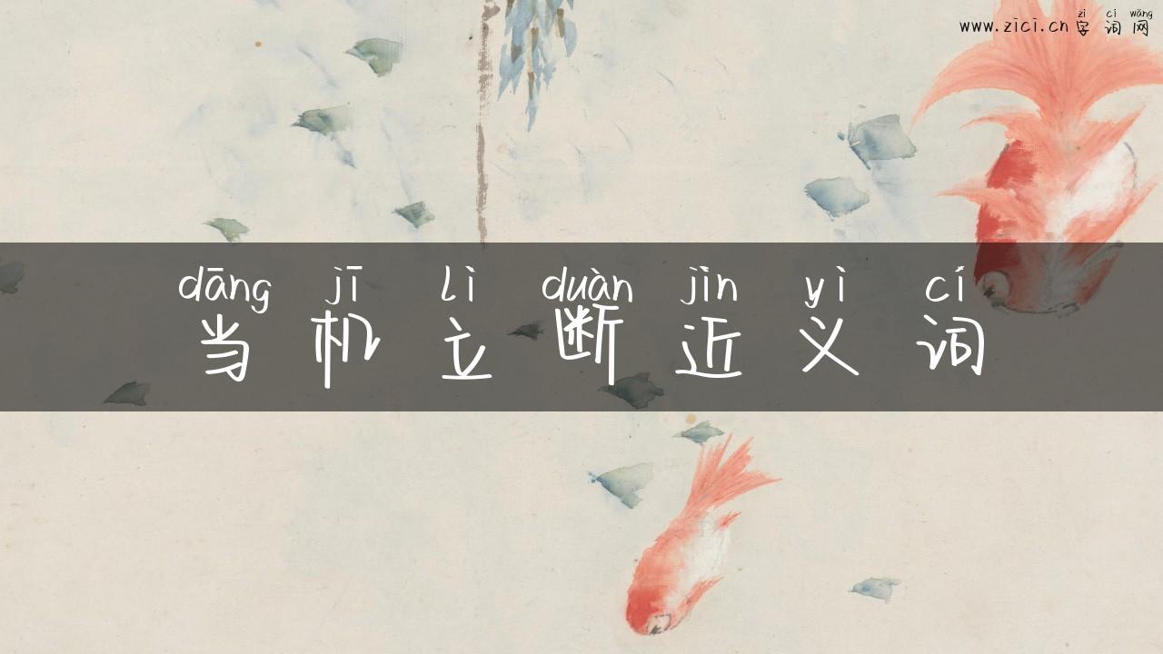 当机立断近义词