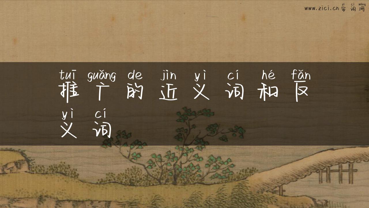 推广的近义词和反义词