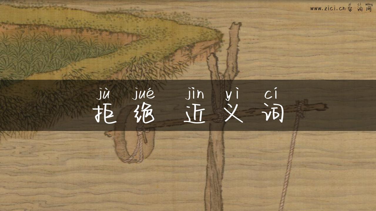 拒绝 近义词