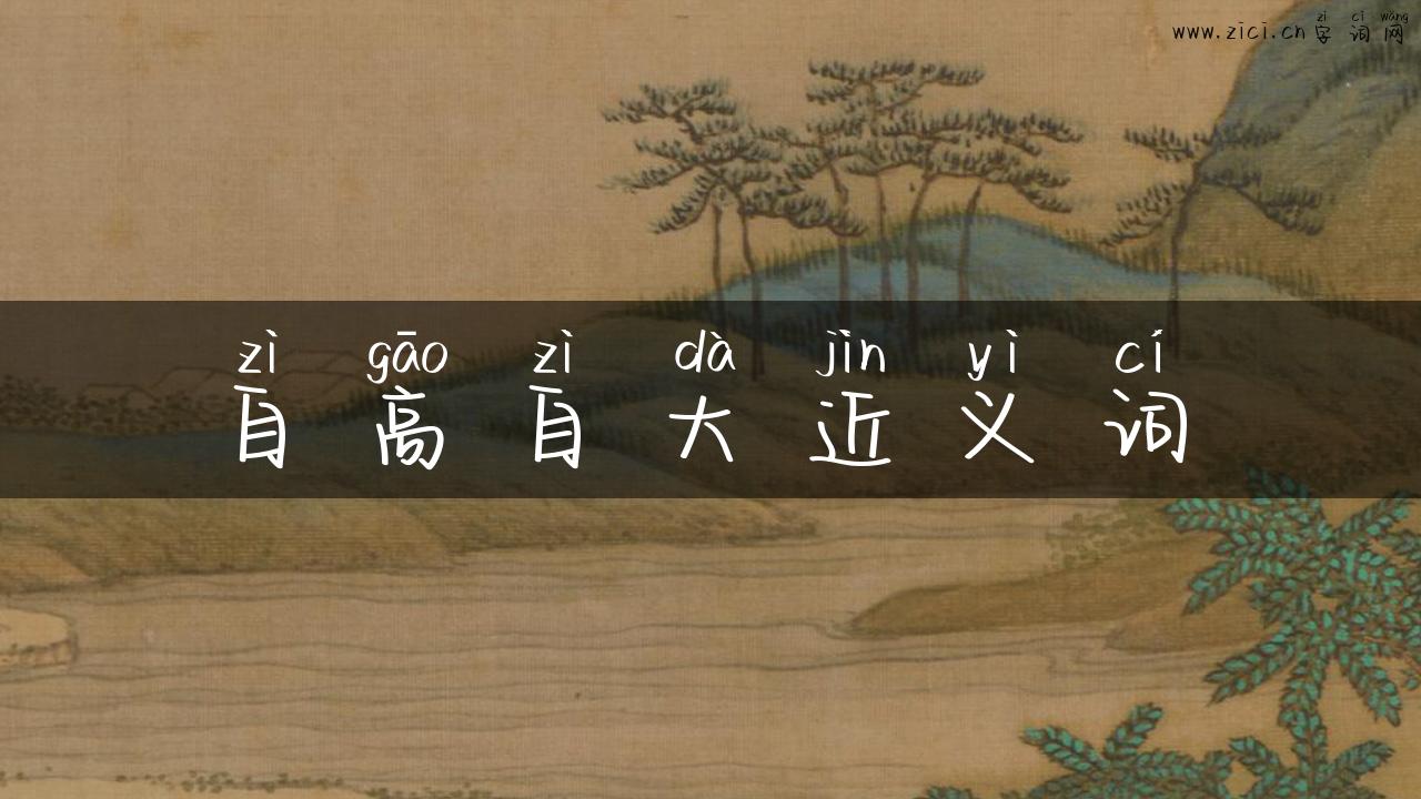 自高自大近义词