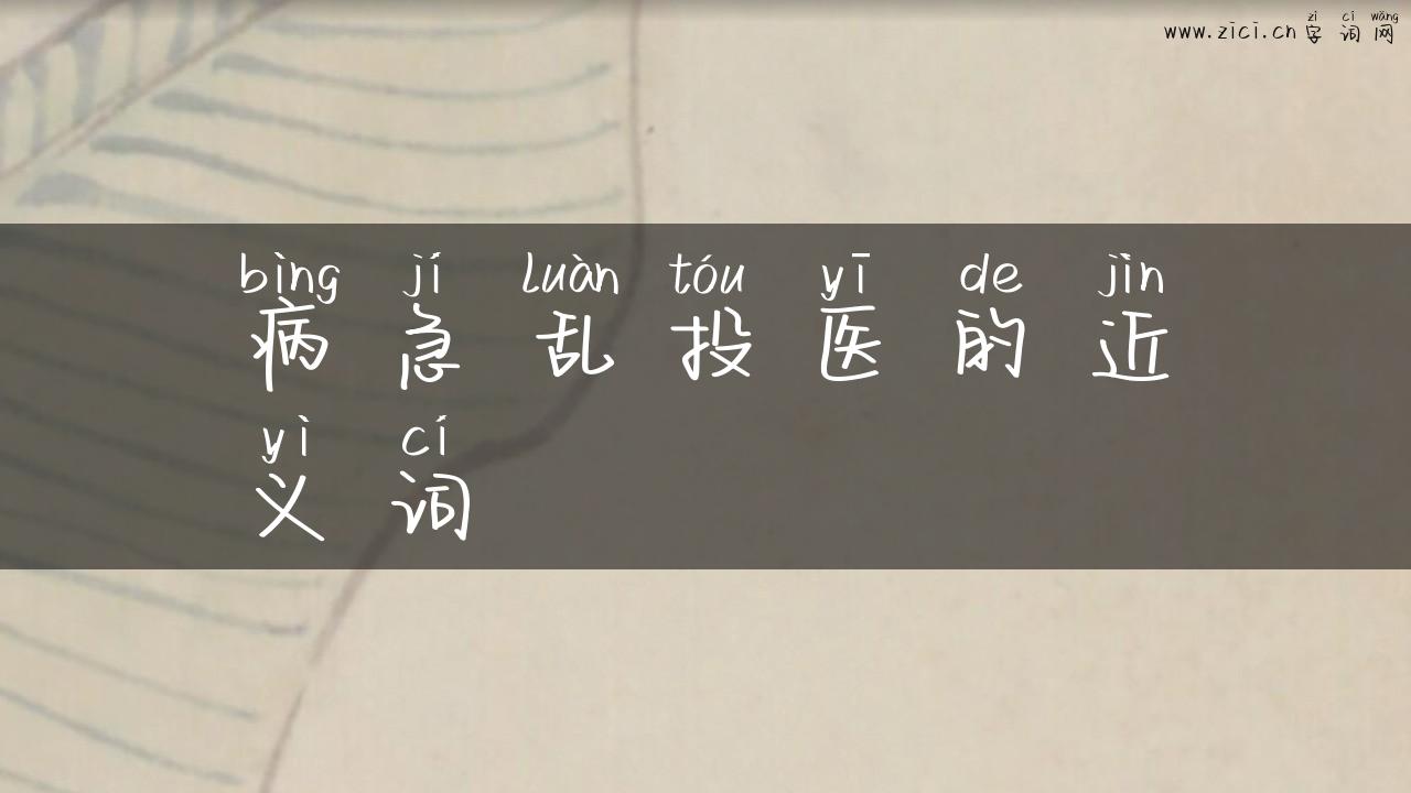 病急乱投医的近义词
