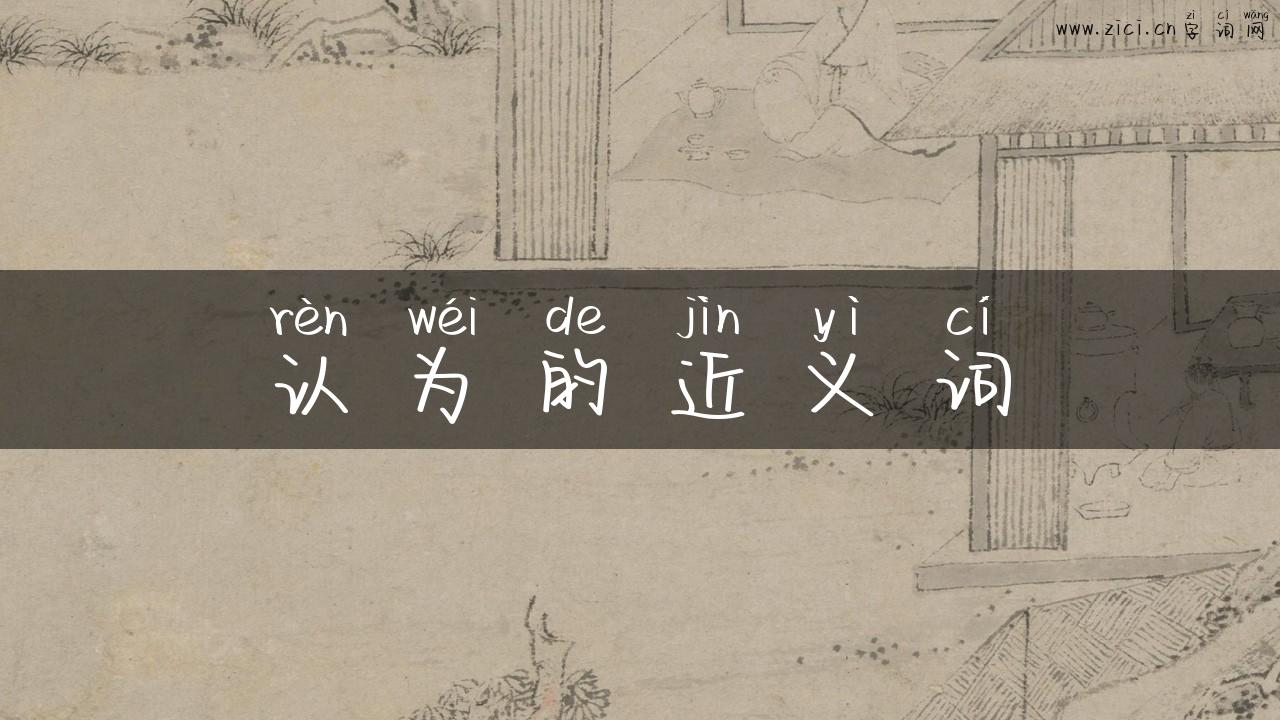 认为的近义词