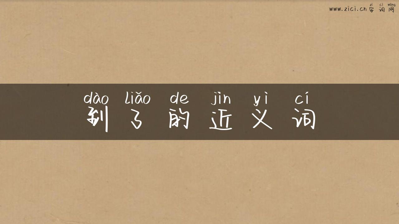 到了的近义词