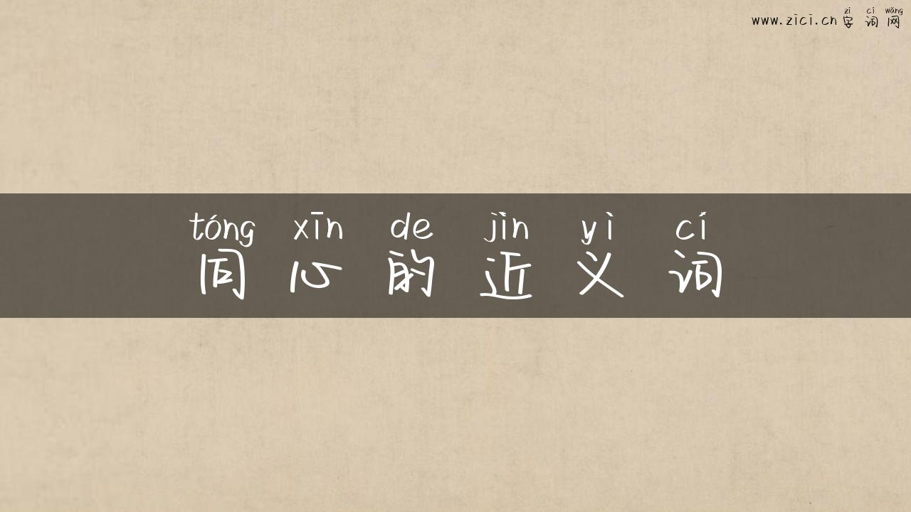 同心的近义词