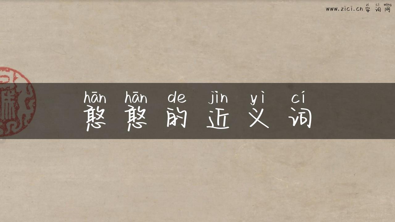憨憨的近义词