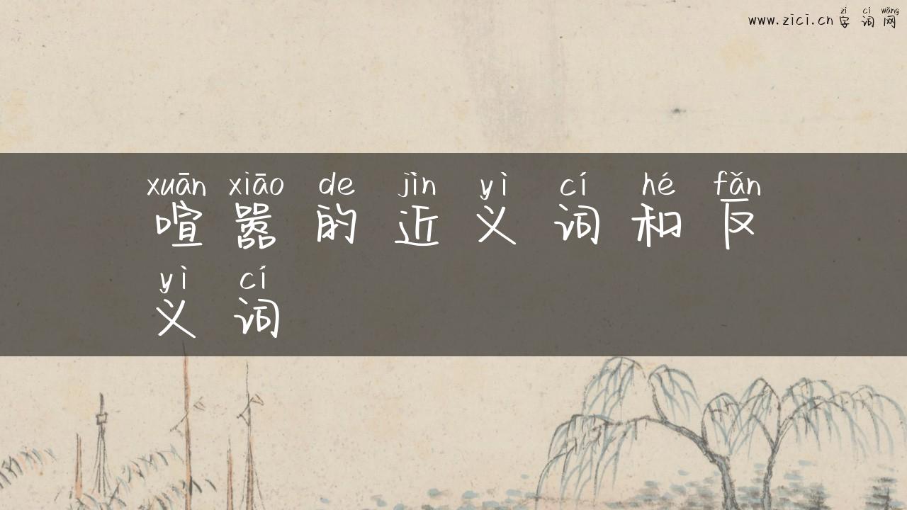 喧嚣的近义词和反义词