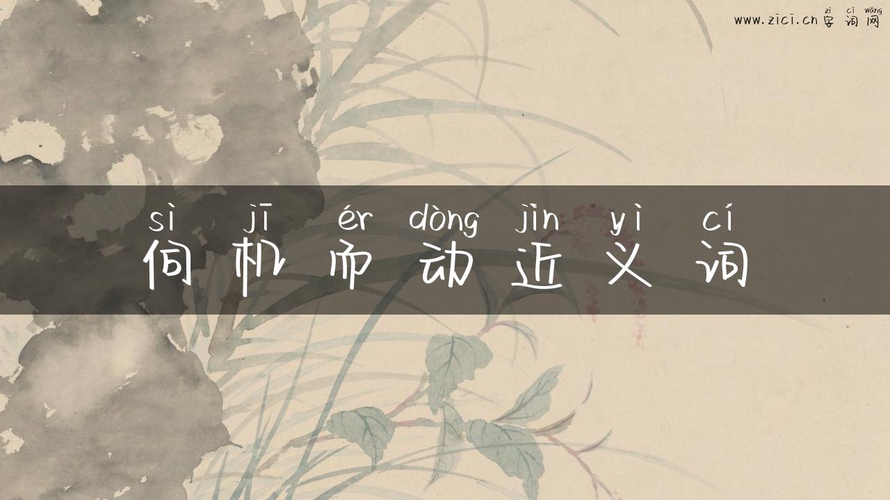 伺机而动近义词