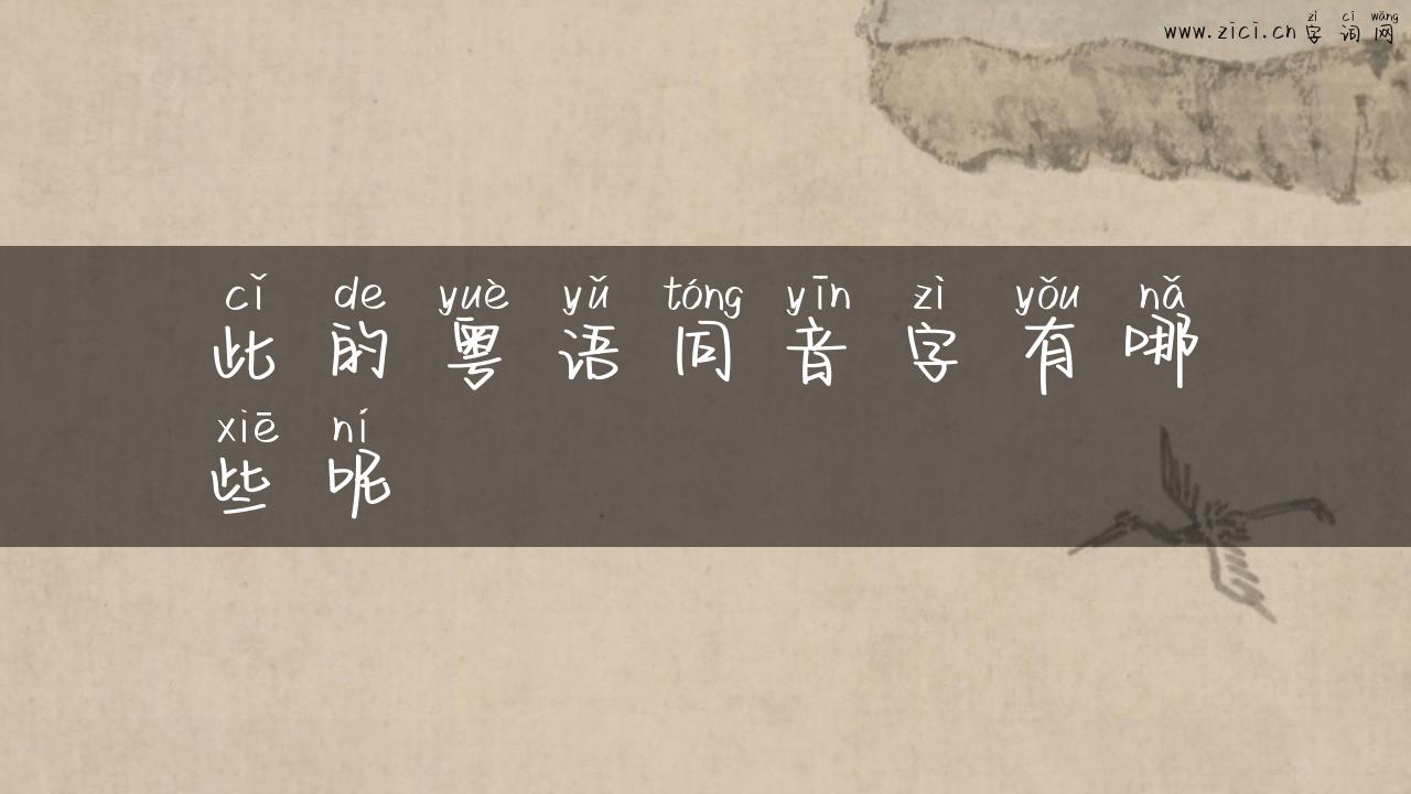 此的粤语同音字有哪些呢