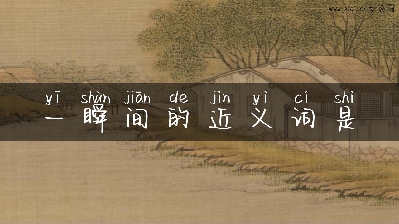 一瞬间的近义词是