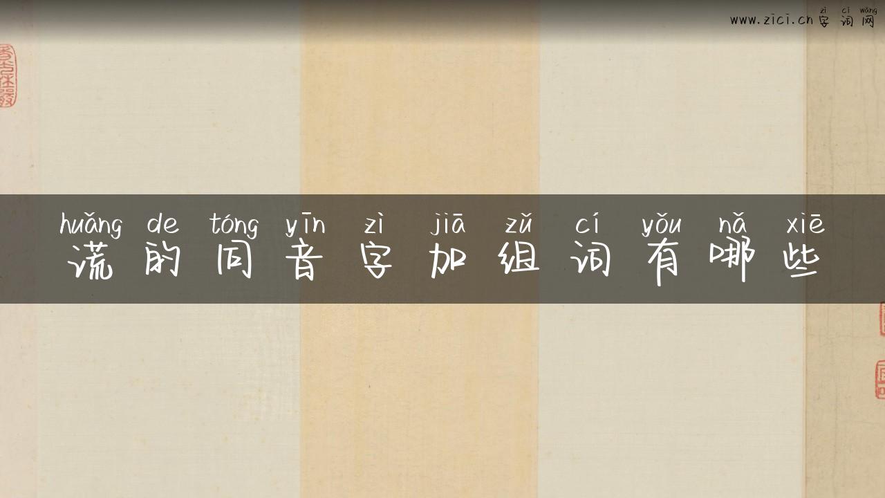 谎的同音字加组词有哪些