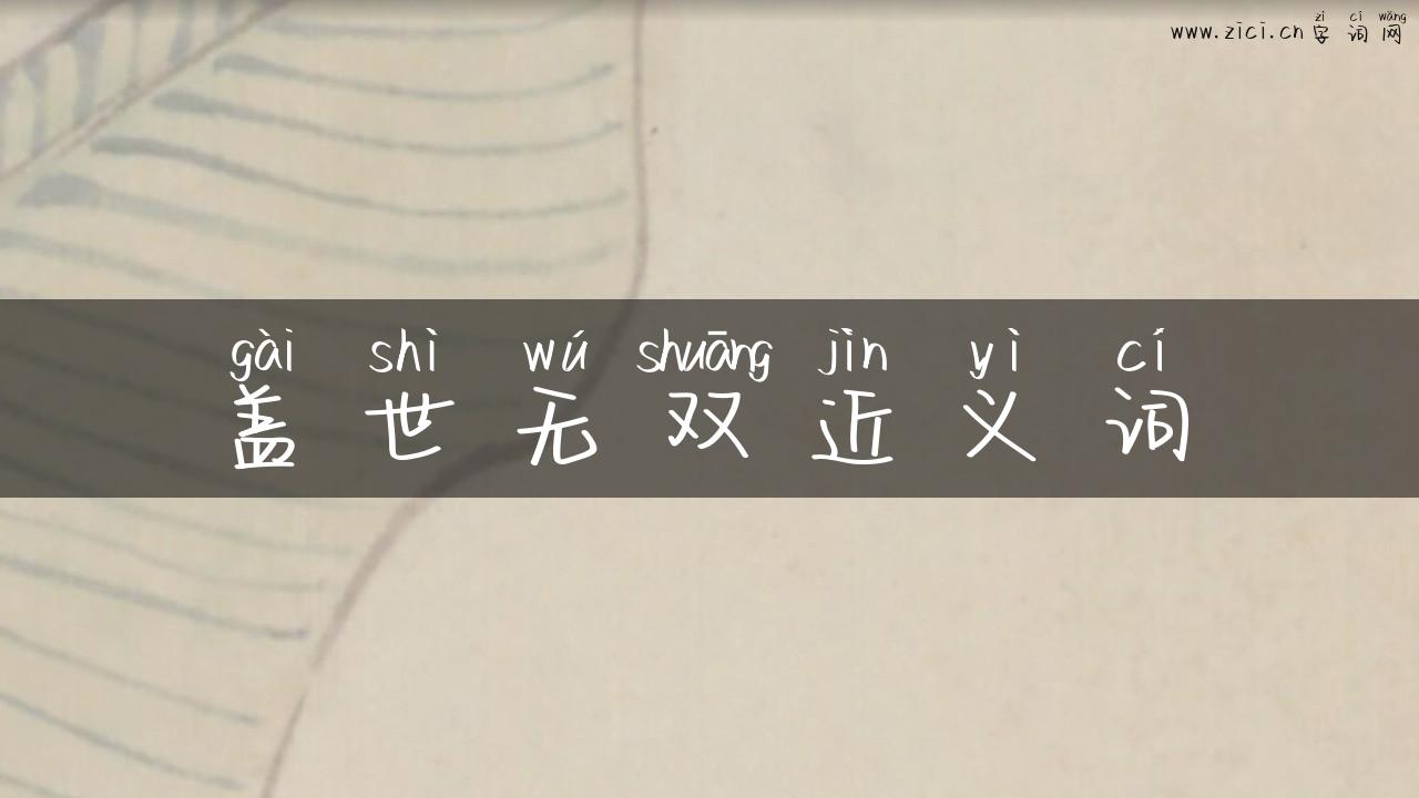 盖世无双近义词