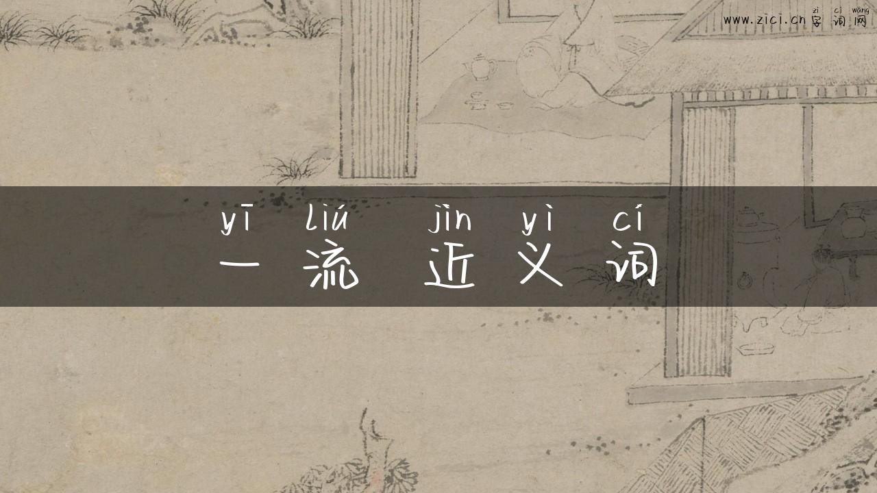 一流 近义词