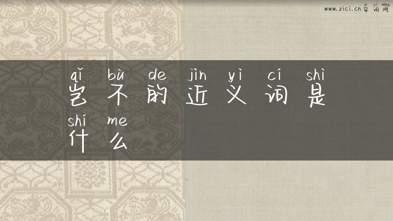岂不的近义词是什么