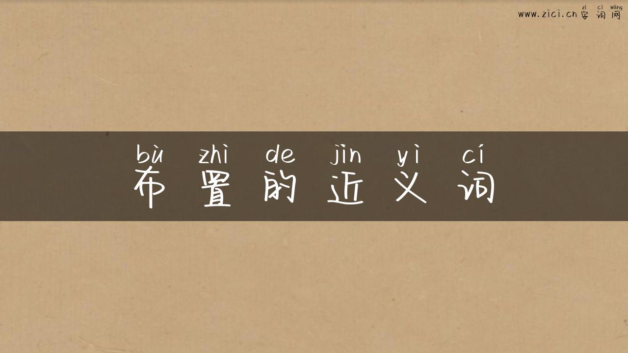 布置的近义词