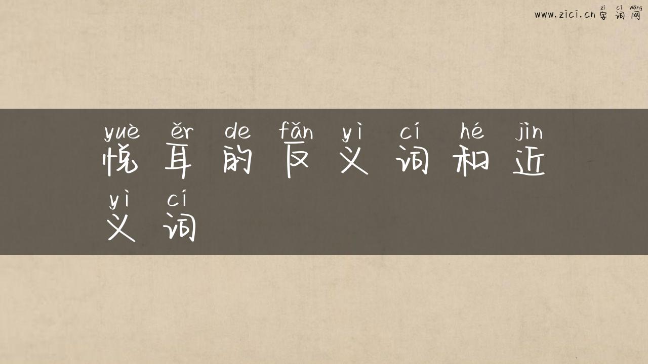 悦耳的反义词和近义词