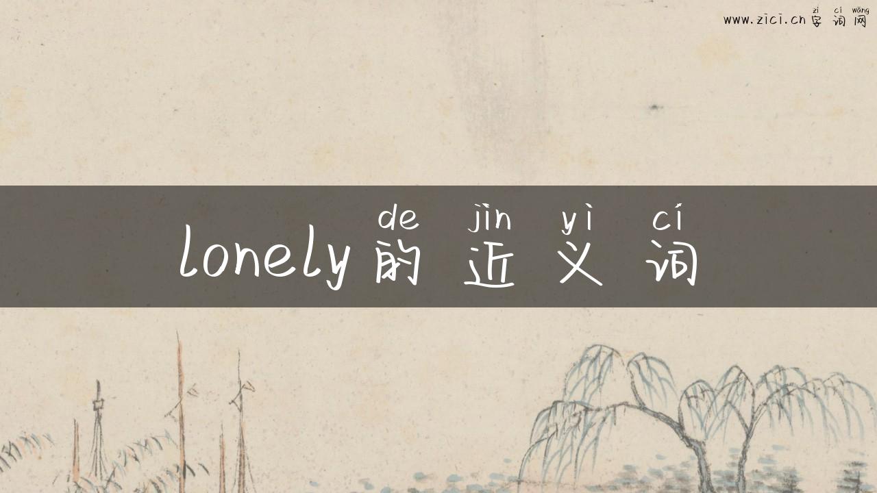 lonely的近义词