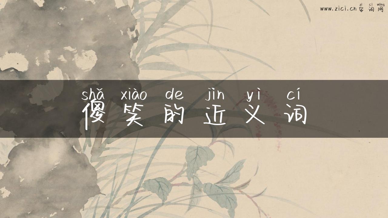 傻笑的近义词