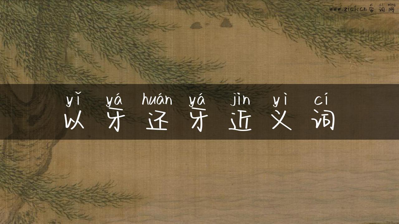 以牙还牙近义词