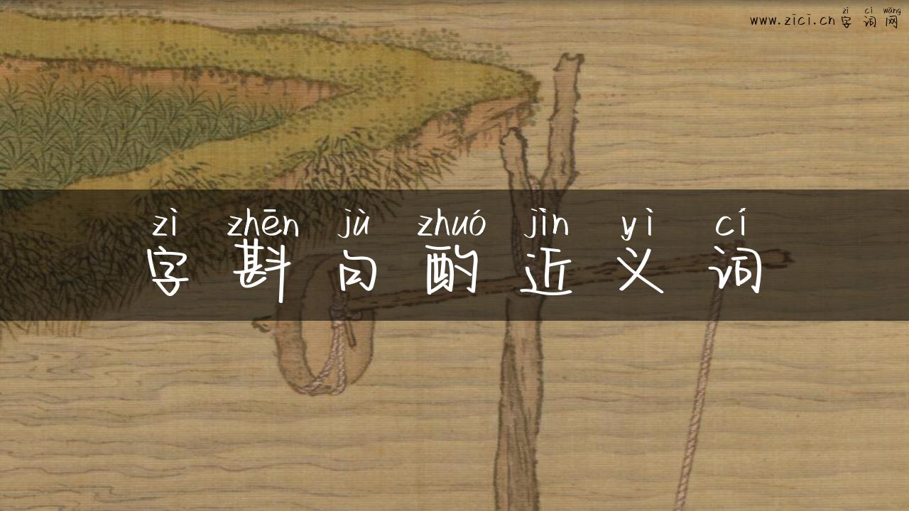 字斟句酌近义词