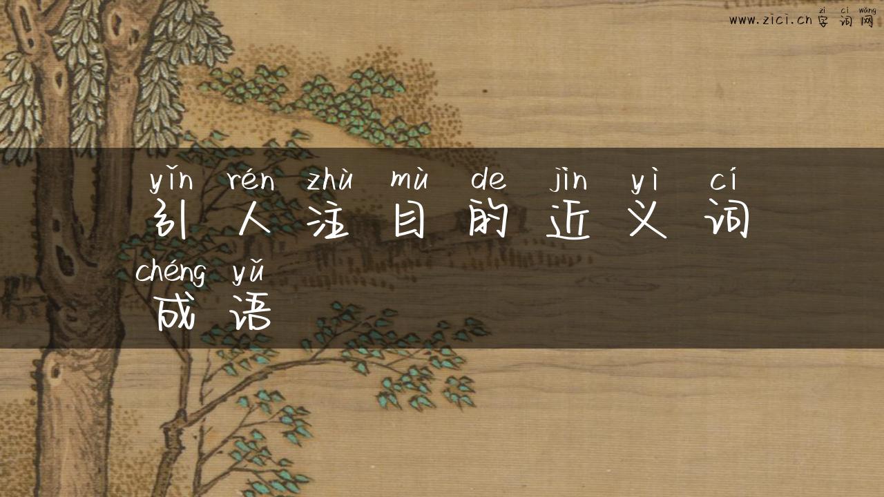 引人注目的近义词成语
