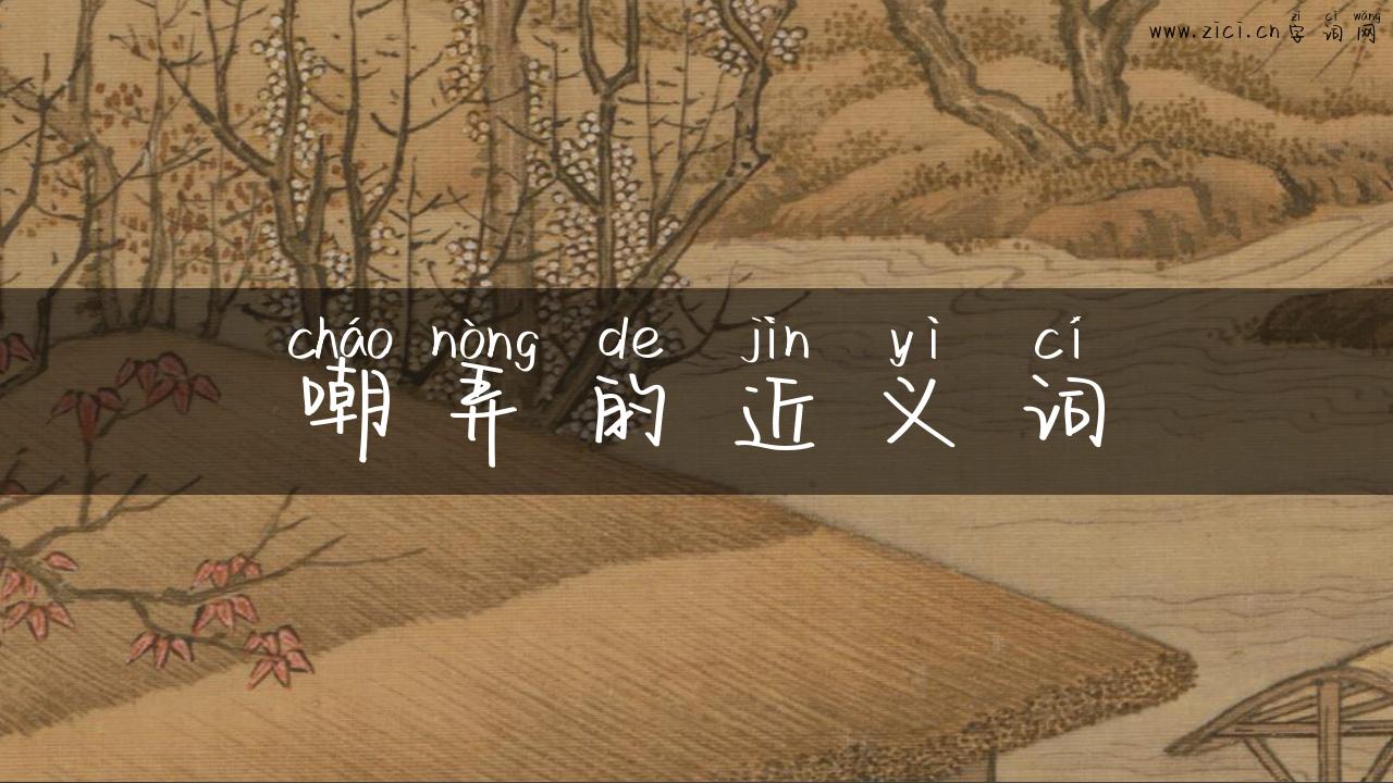 嘲弄的近义词