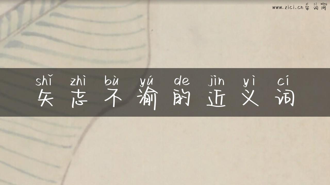 矢志不渝的近义词