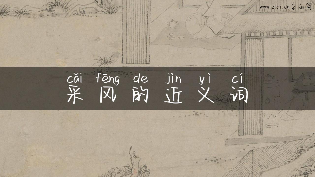 采风的近义词