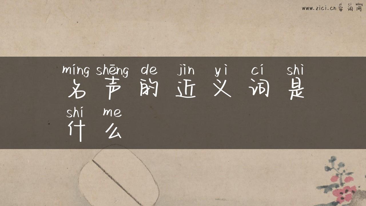 名声的近义词是什么