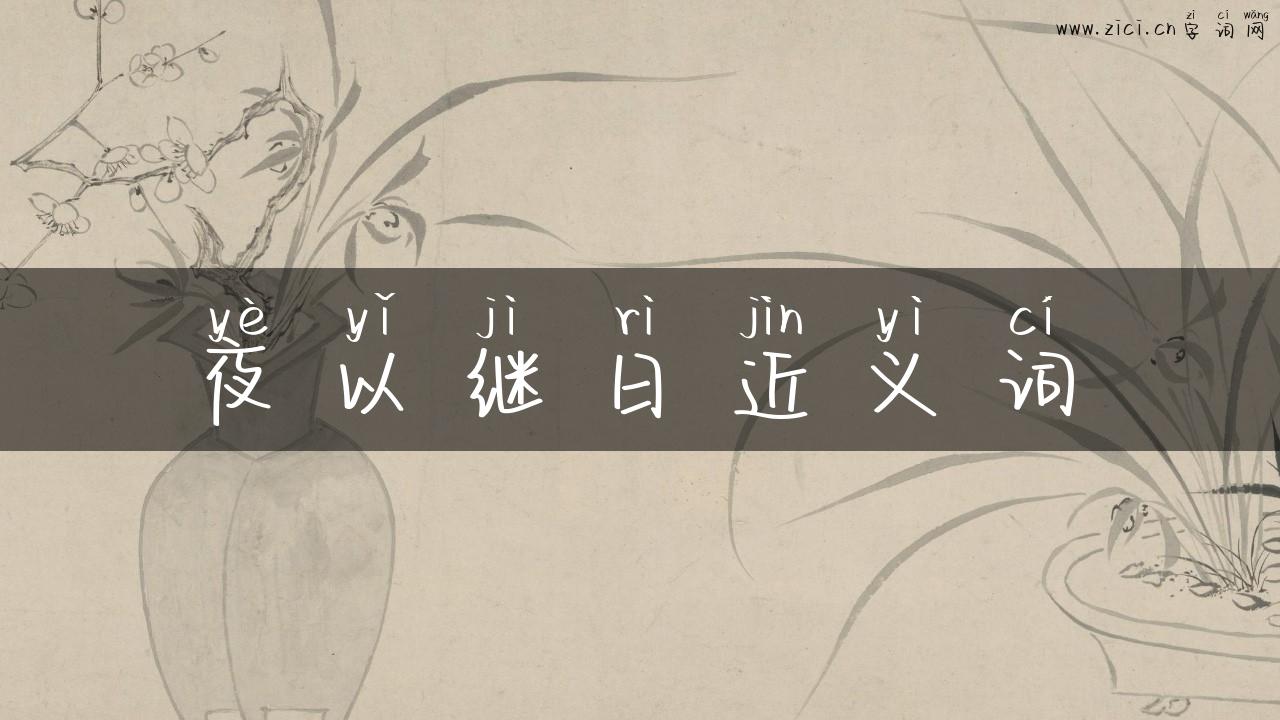 夜以继日近义词