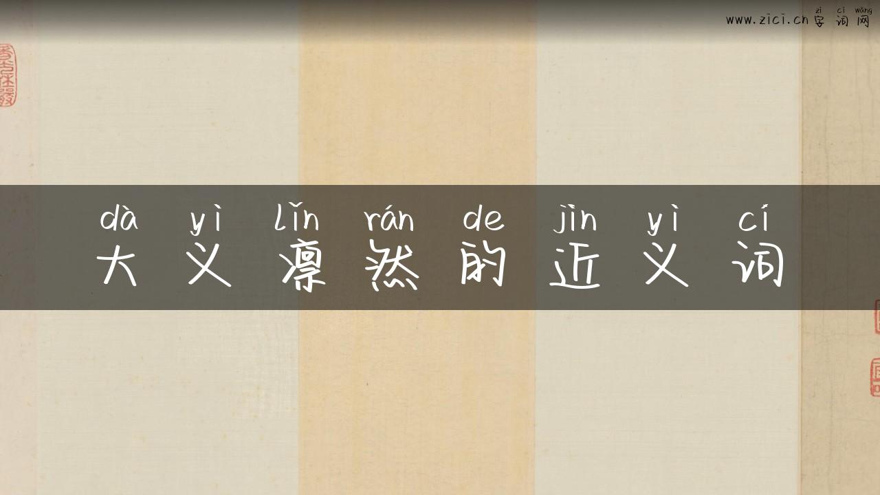 大义凛然的近义词
