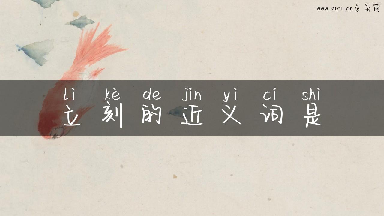 立刻的近义词是