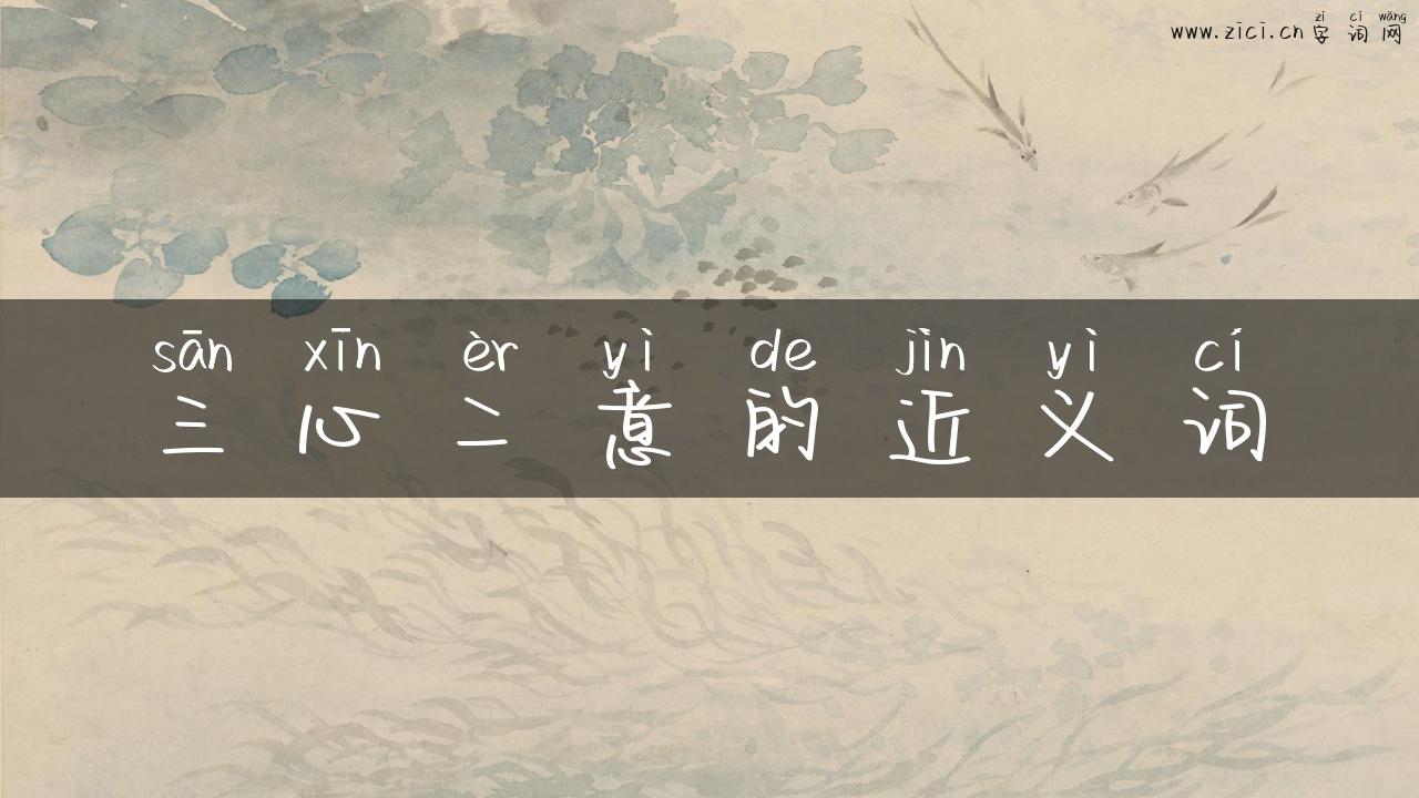 三心二意的近义词