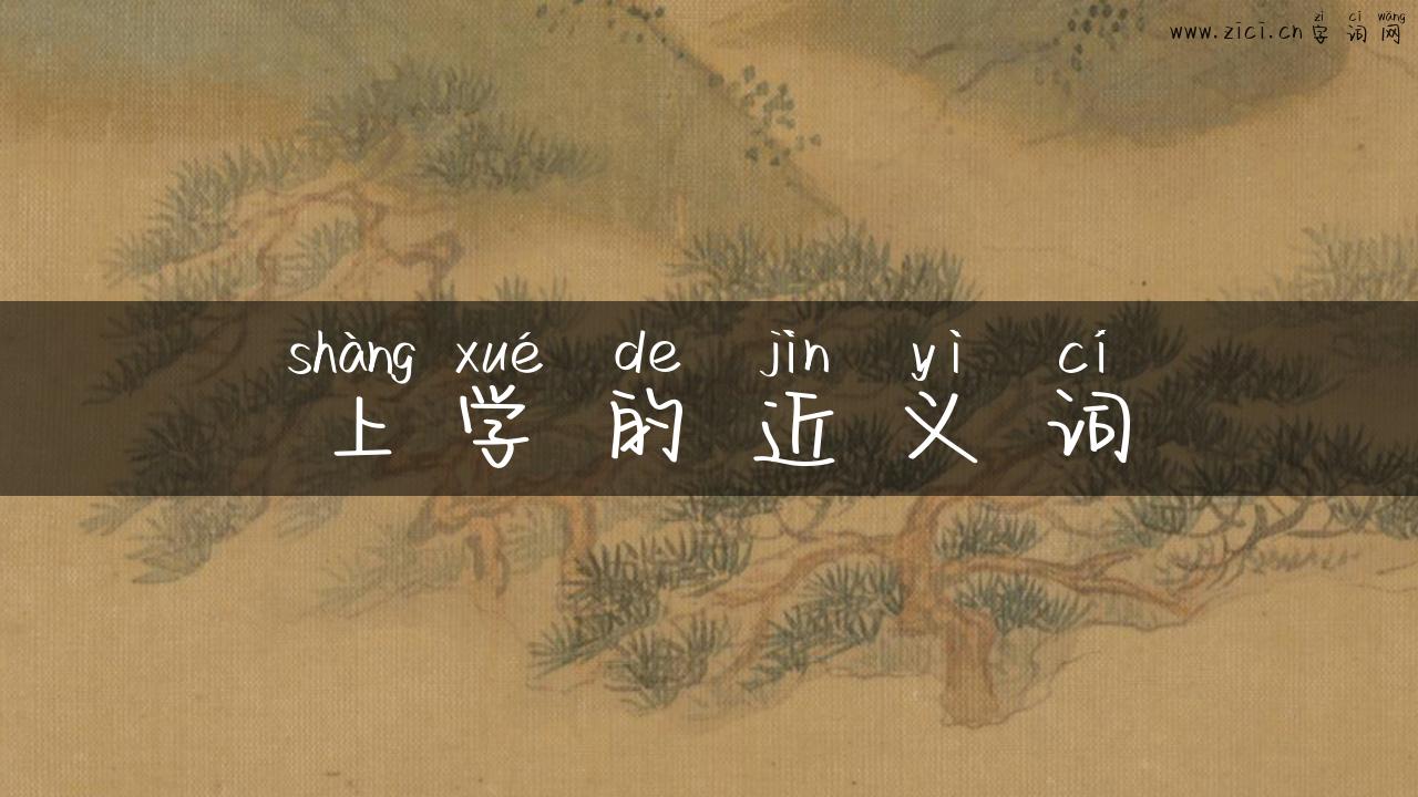 上学的近义词
