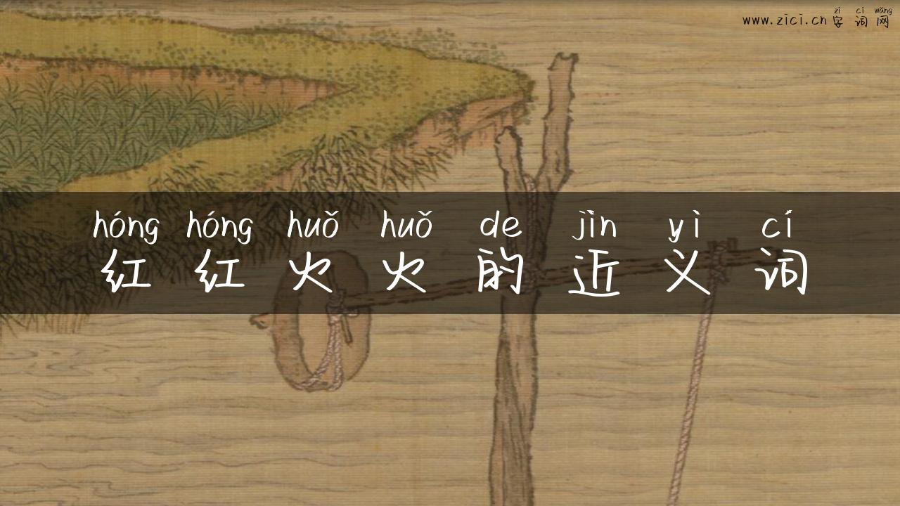 红红火火的近义词