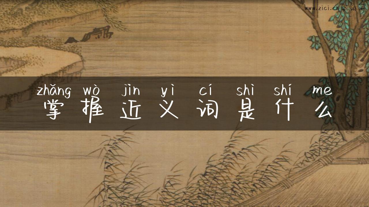 掌握近义词是什么
