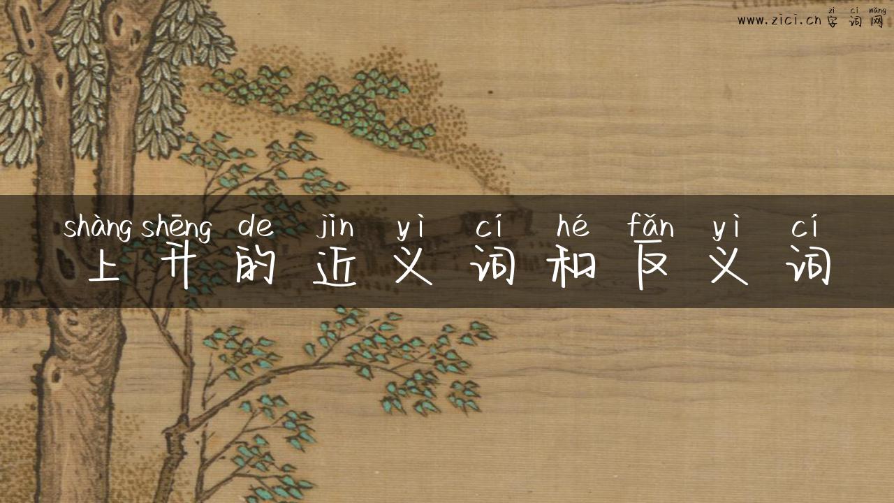 上升的近义词和反义词