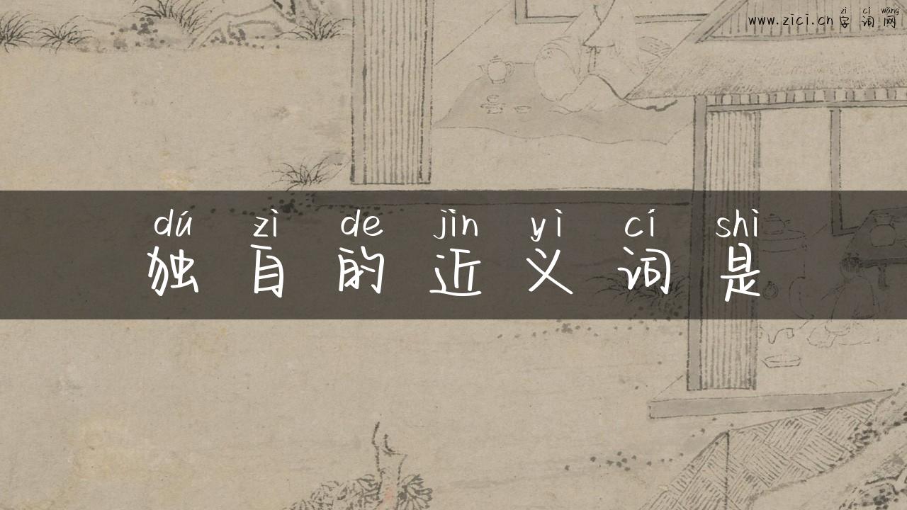 独自的近义词是