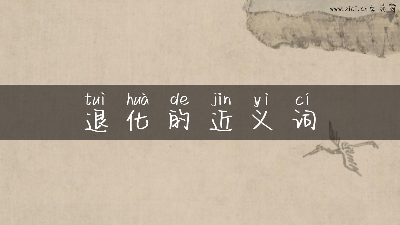 退化的近义词