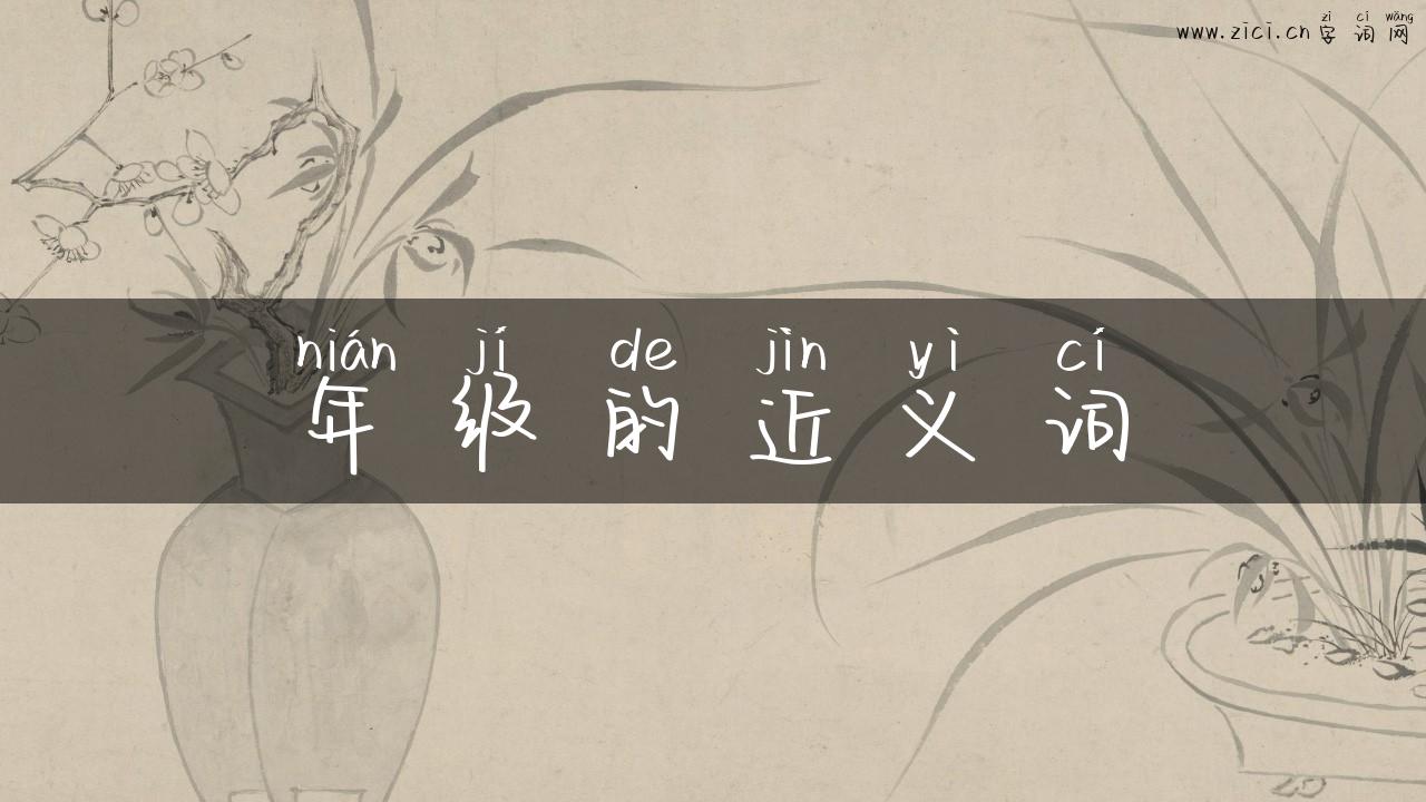 年级的近义词