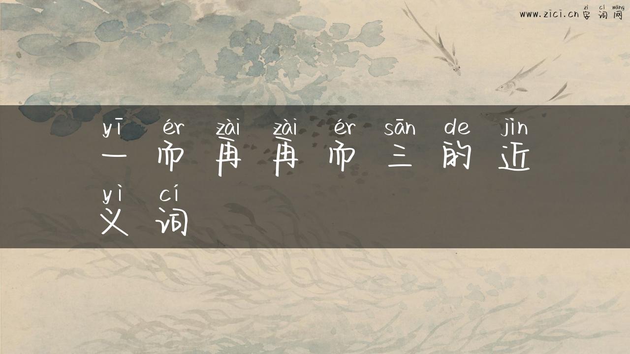 一而再再而三的近义词