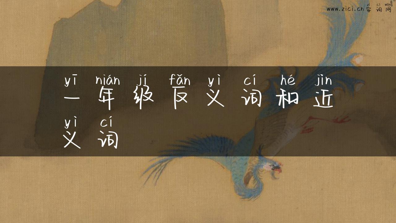 一年级反义词和近义词