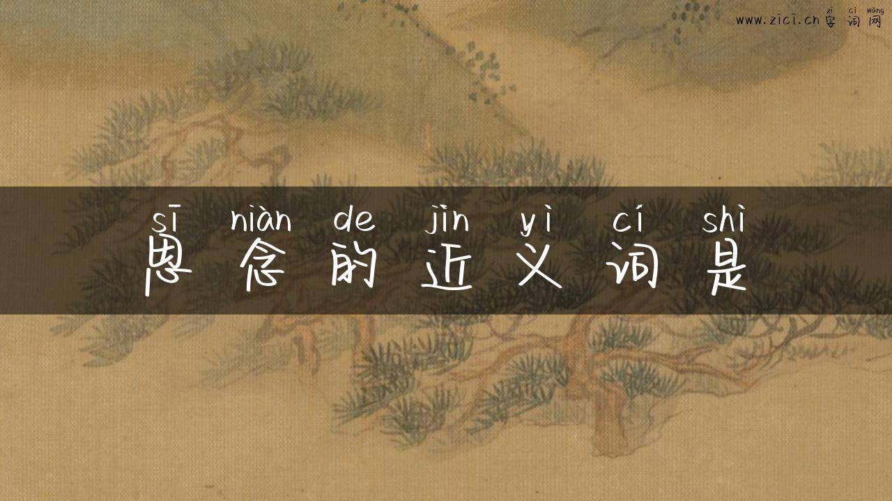 思念的近义词是