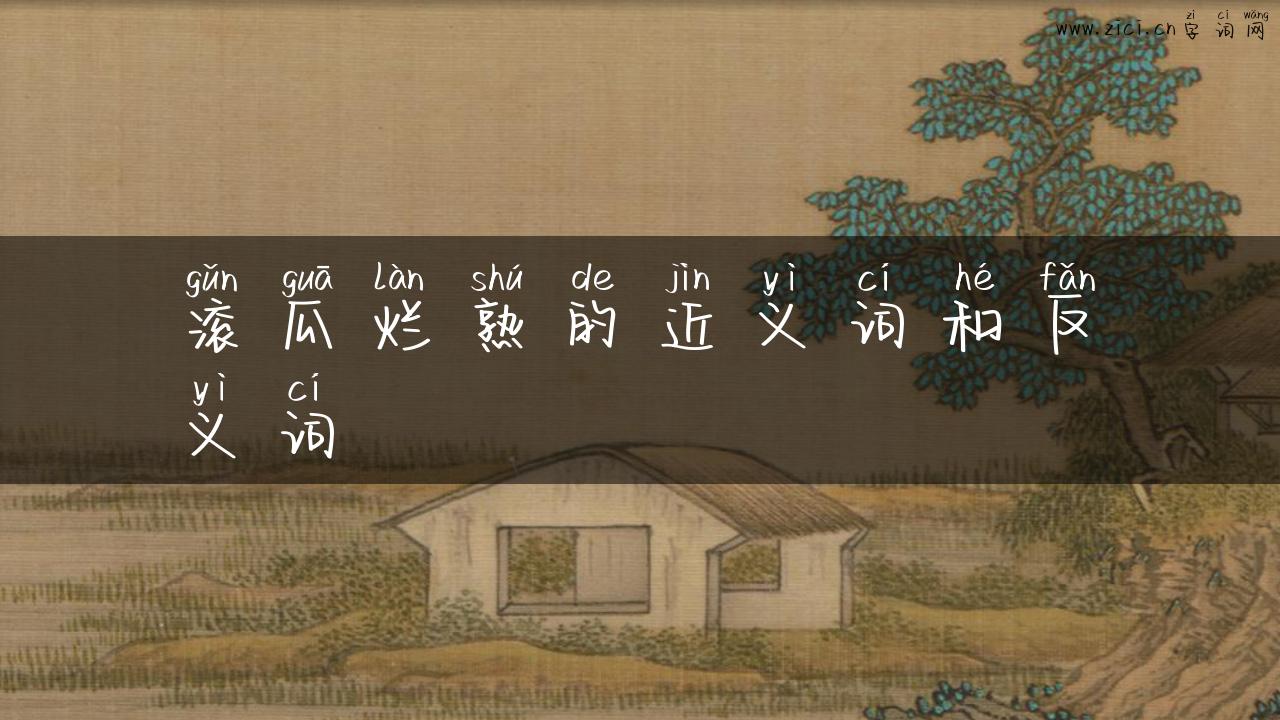 滚瓜烂熟的近义词和反义词