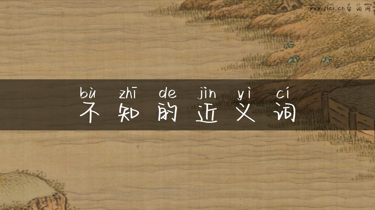 不知的近义词