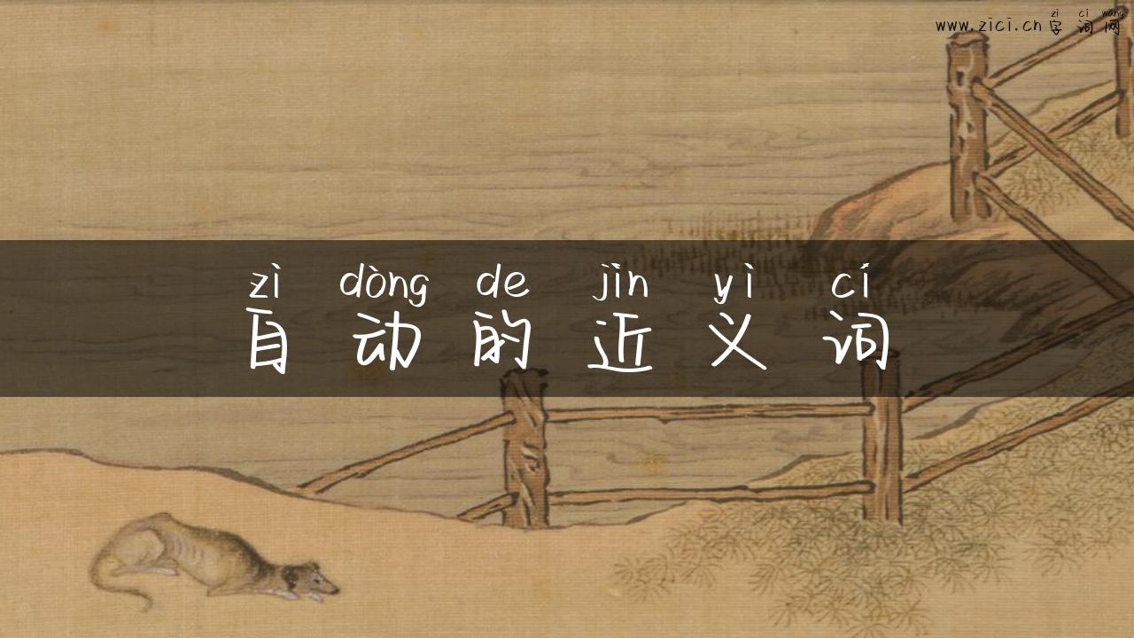 自动的近义词