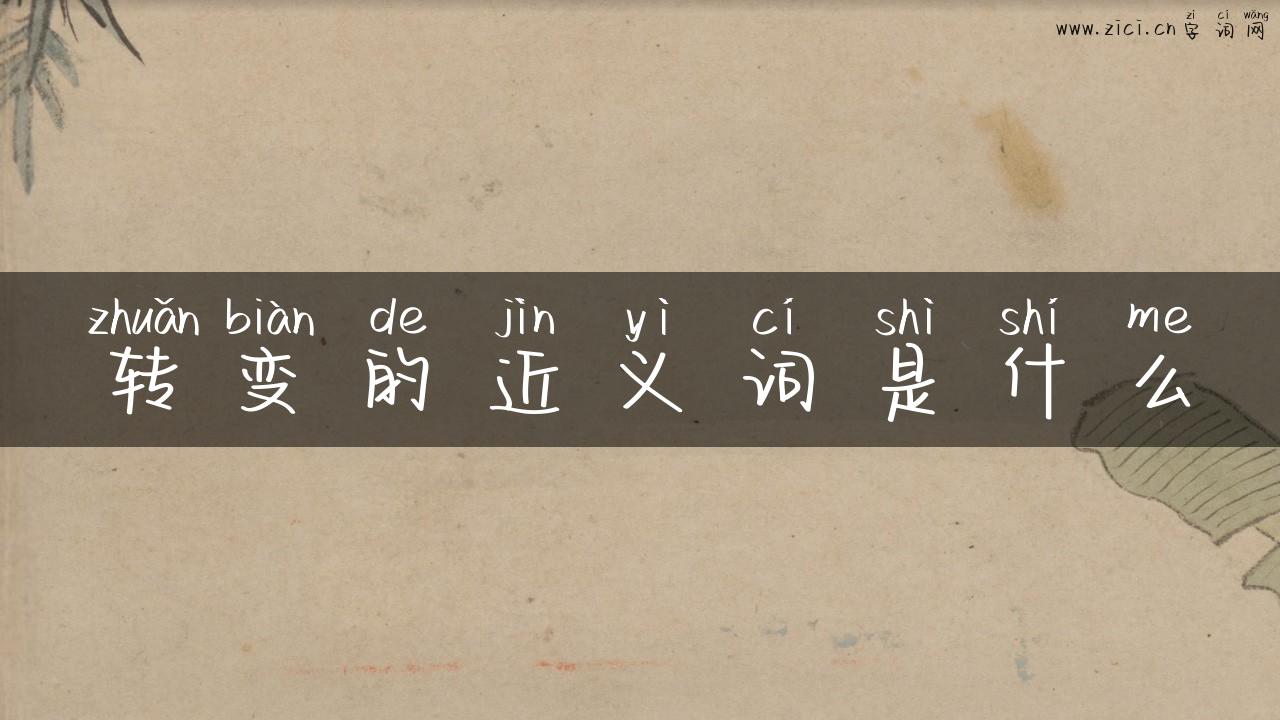 转变的近义词是什么